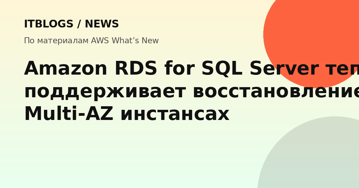 Amazon RDS for SQL Server TDE Multi-AZ восстановление