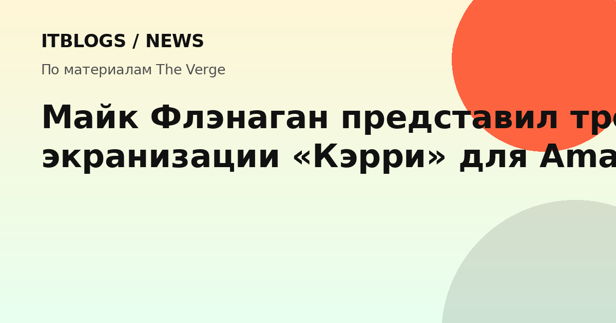 Трейлер новой экранизации Кэрри от Майка Флэнагана