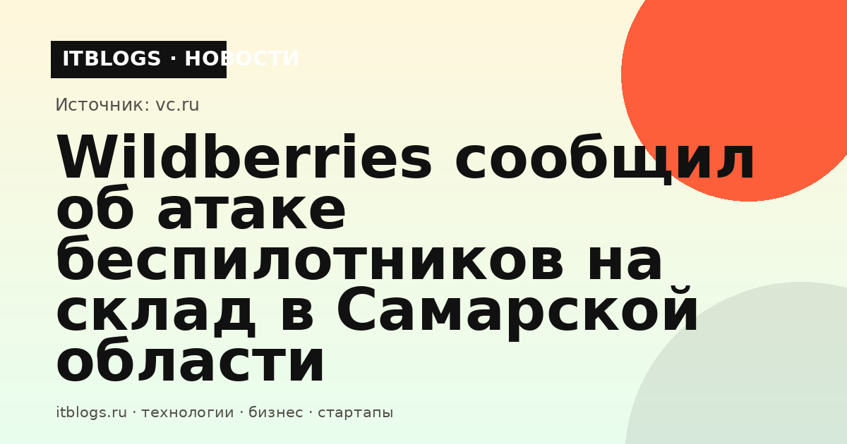 Склад Wildberries в Самарской области после атаки беспилотников