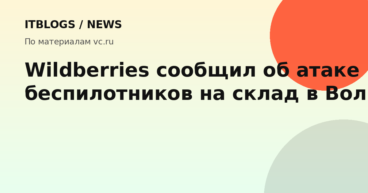 Склад Wildberries в Волгограде после атаки беспилотников