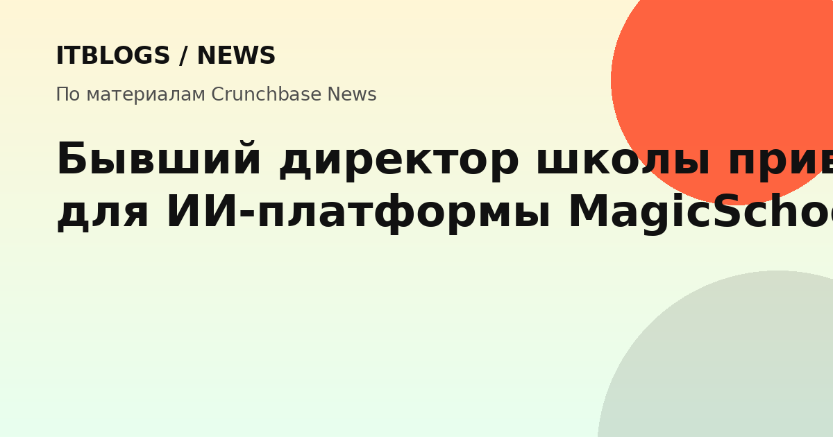 Адиль Хан, основатель MagicSchool AI