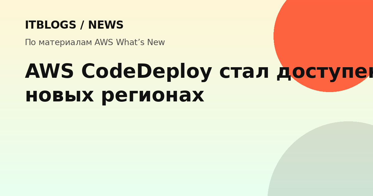 AWS CodeDeploy доступен в пяти новых регионах
