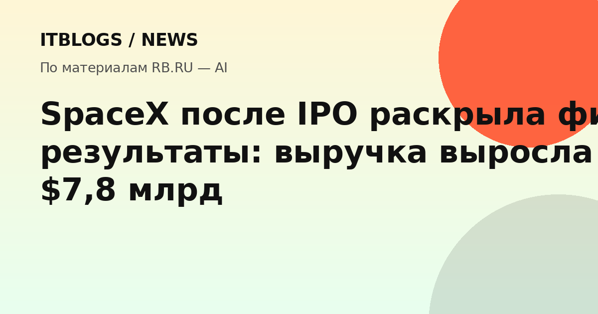 SpaceX раскрыла финансовые результаты после IPO