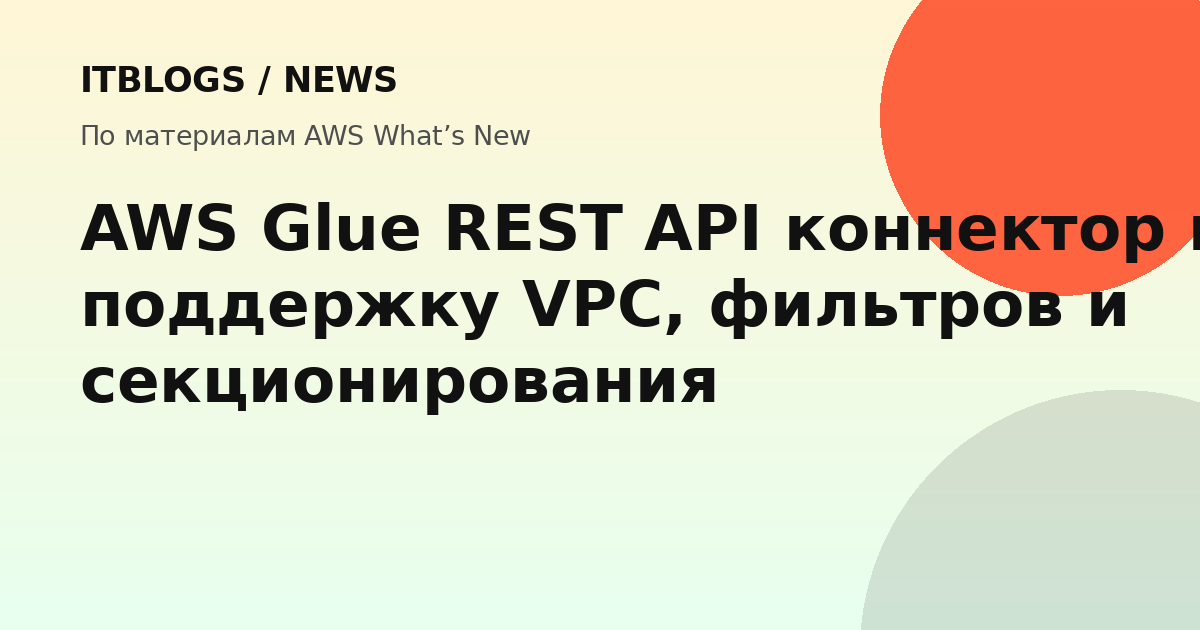 AWS Glue REST API коннектор с поддержкой VPC, фильтров и секционирования