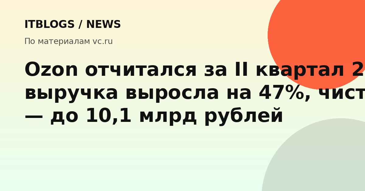 Финансовые показатели Ozon за второй квартал 2026 года