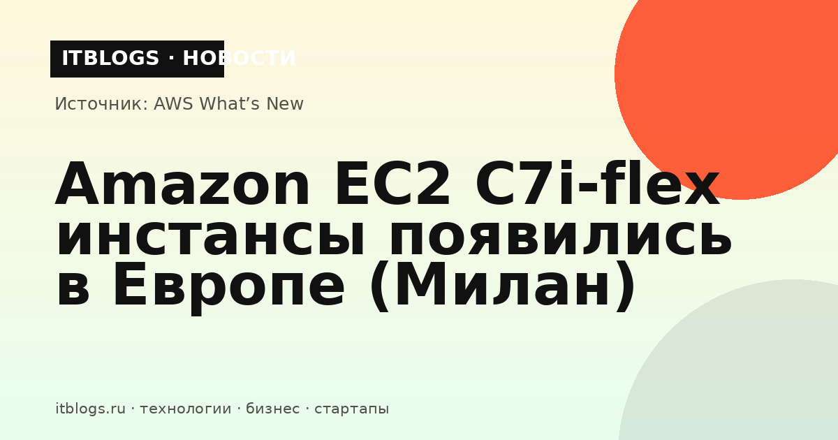 Amazon EC2 C7i-flex инстансы