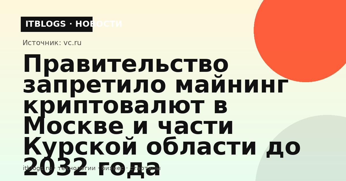 Запрет майнинга криптовалют в Москве и Курской области