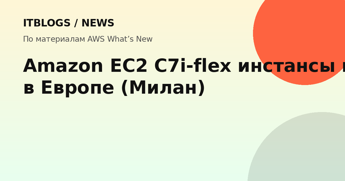 Amazon EC2 C7i-flex инстансы