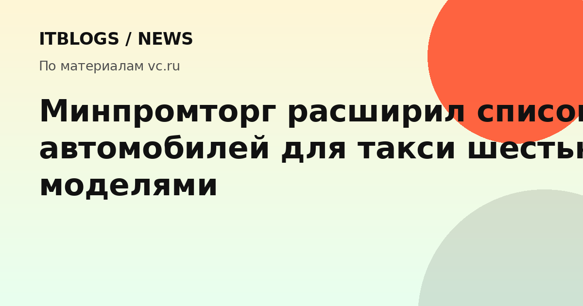 Автомобили в списке Минпромторга для такси