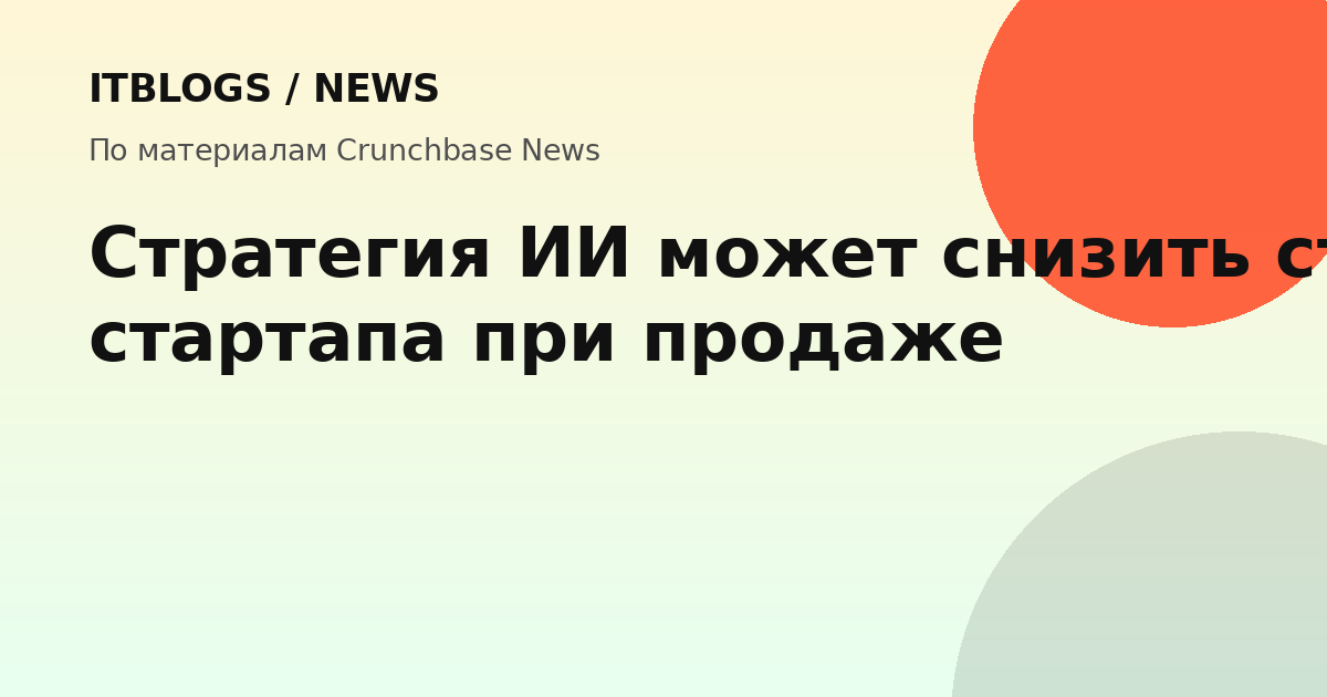 Иллюстрация к статье о влиянии ИИ на стоимость стартапа