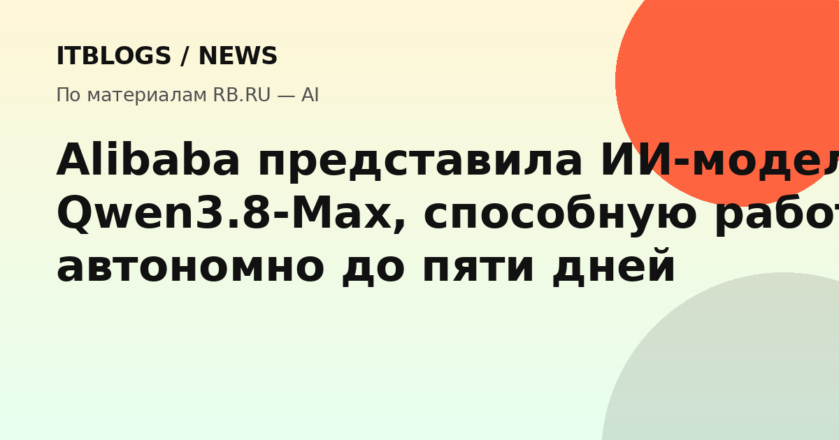 ИИ-модель Qwen3.8-Max от Alibaba