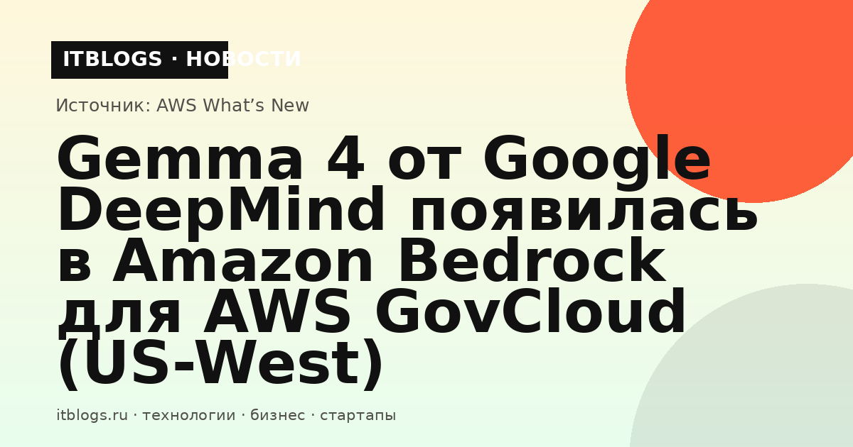 Gemma 4 модели в Amazon Bedrock