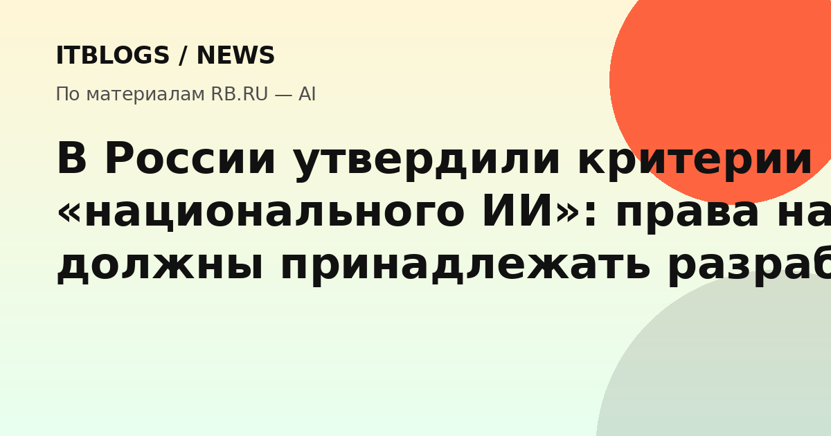 Критерии национального ИИ в России