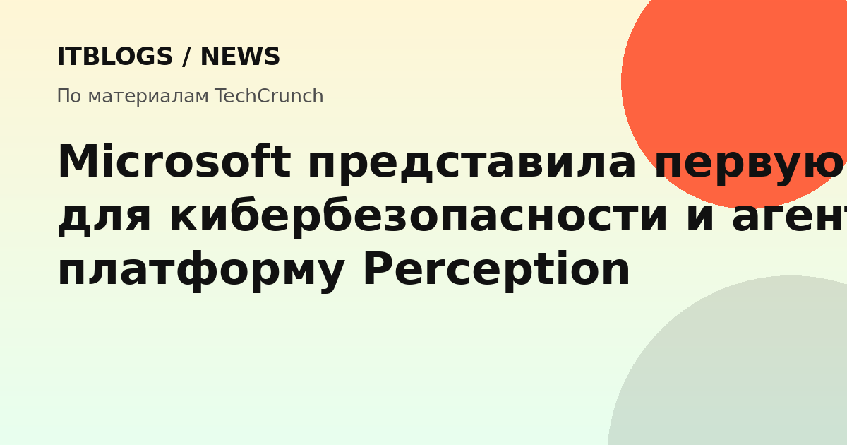 Microsoft анонсирует ИИ-модель для кибербезопасности и платформу Perception