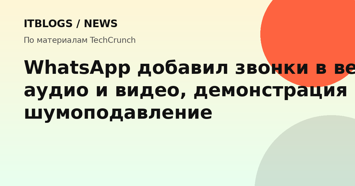 Интерфейс WhatsApp for Web с вкладкой звонков