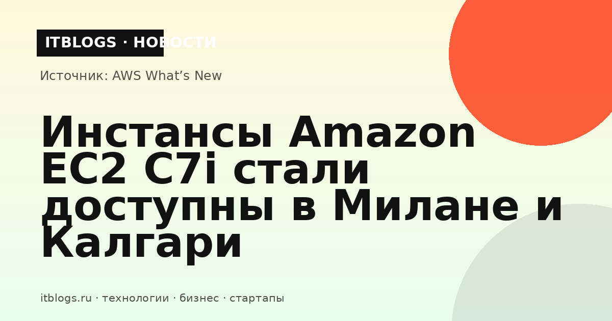 Инстансы Amazon EC2 C7i