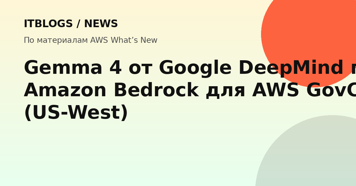 Gemma 4 модели в Amazon Bedrock
