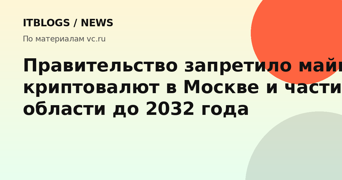 Запрет майнинга криптовалют в Москве и Курской области