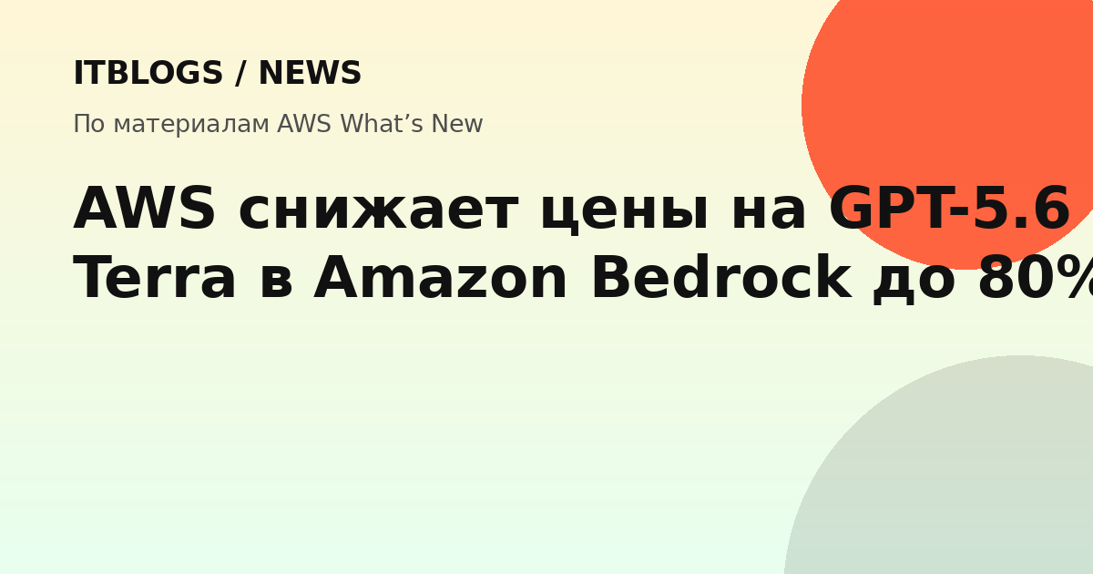 Снижение цен на GPT-5.6 в Amazon Bedrock