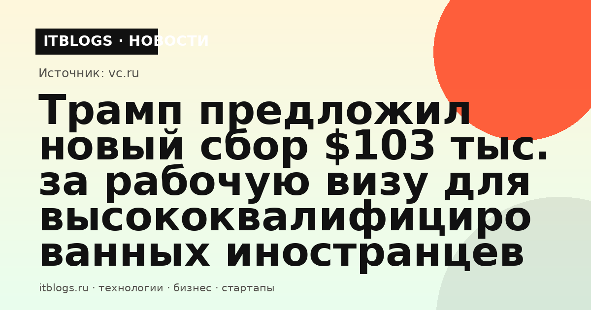 Дональд Трамп предлагает новый сбор за рабочую визу