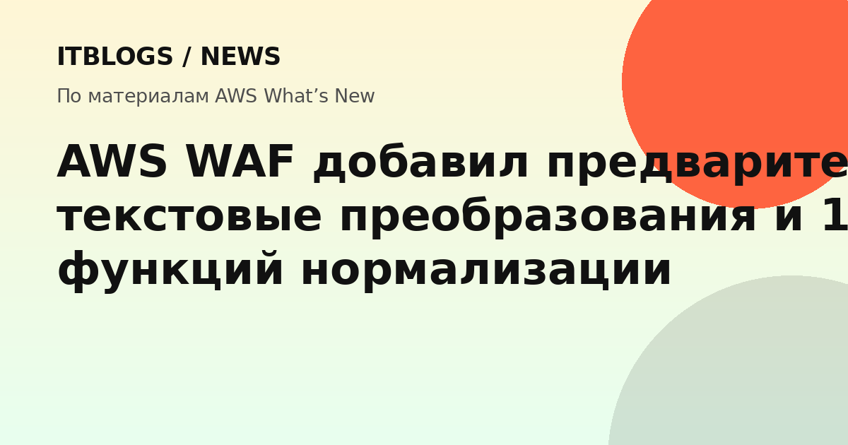 AWS WAF новые текстовые преобразования