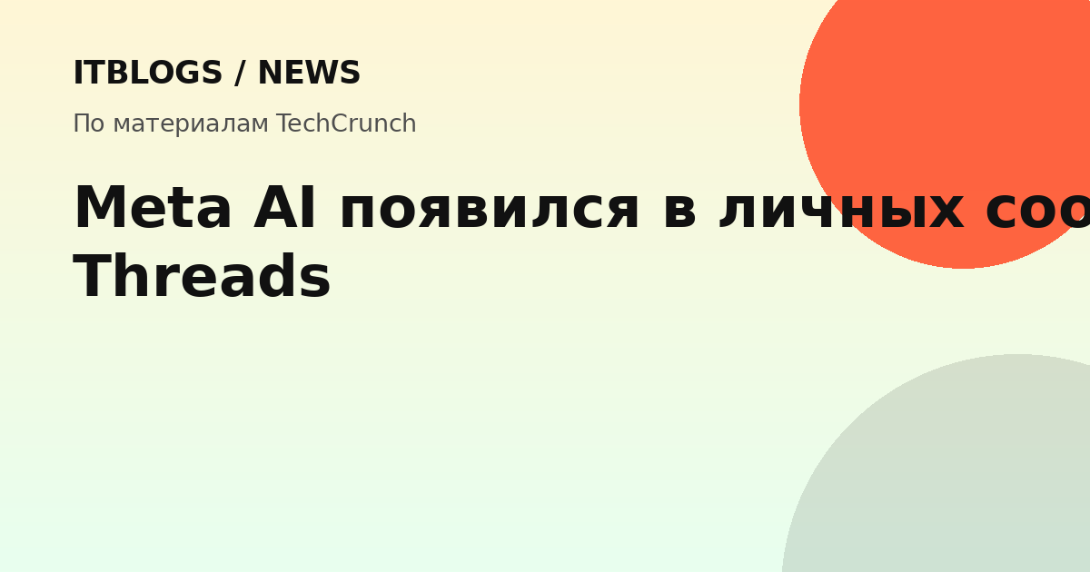 Meta AI в Threads