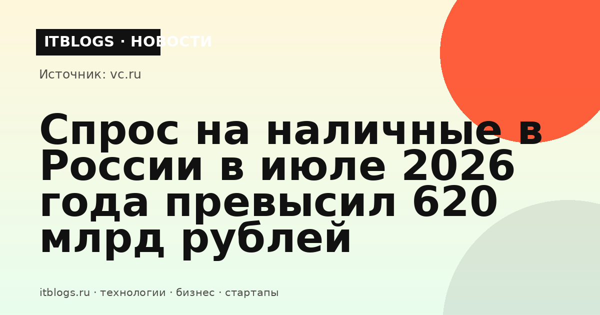 Спрос на наличные в России
