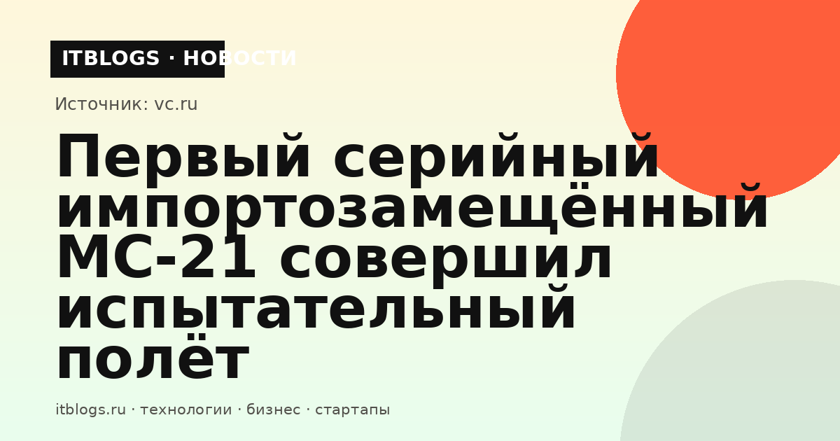 Первый серийный импортозамещённый самолёт МС-21 в испытательном полёте
