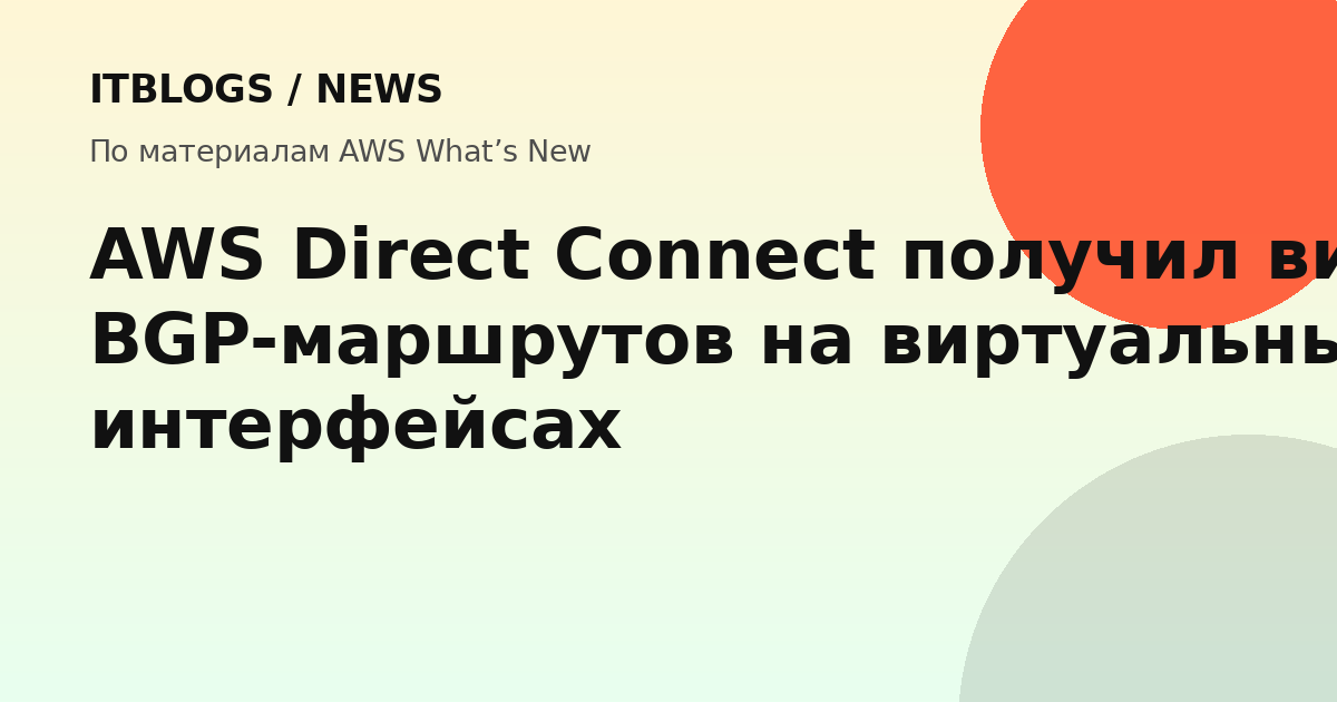 Схема видимости BGP-маршрутов в AWS Direct Connect