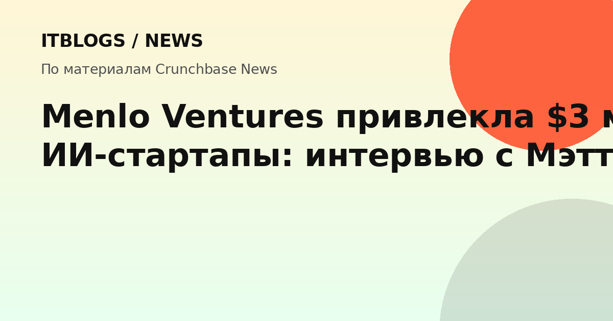Мэтт Мерфи, партнер Menlo Ventures