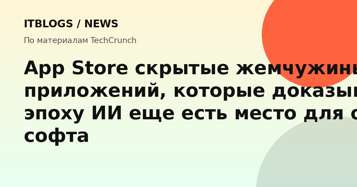 Скриншоты приложений из подборки TechCrunch