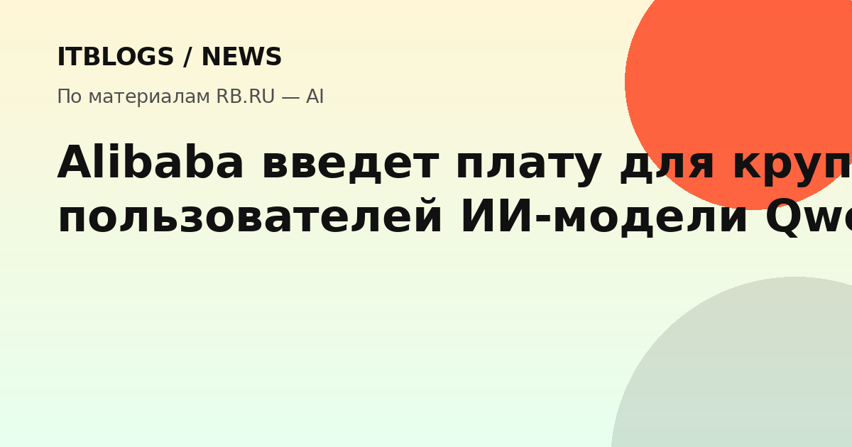 Alibaba введет плату для крупных пользователей ИИ-модели Qwen