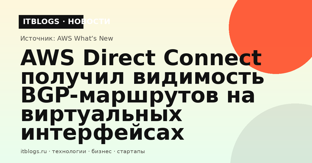 Схема видимости BGP-маршрутов в AWS Direct Connect