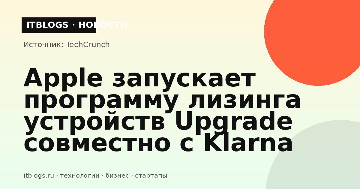 Apple Upgrade лизинг с Klarna