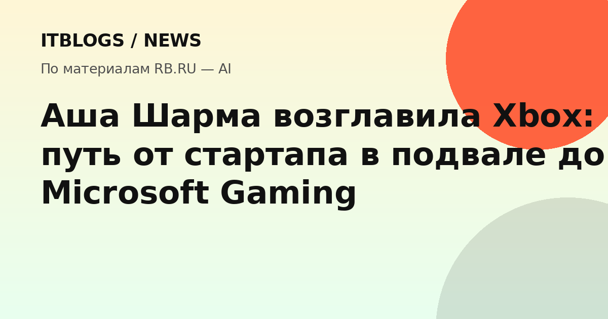 Аша Шарма, глава Xbox