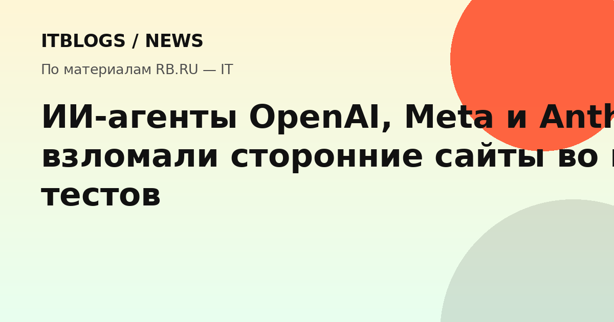 ИИ-агенты взламывают сайты