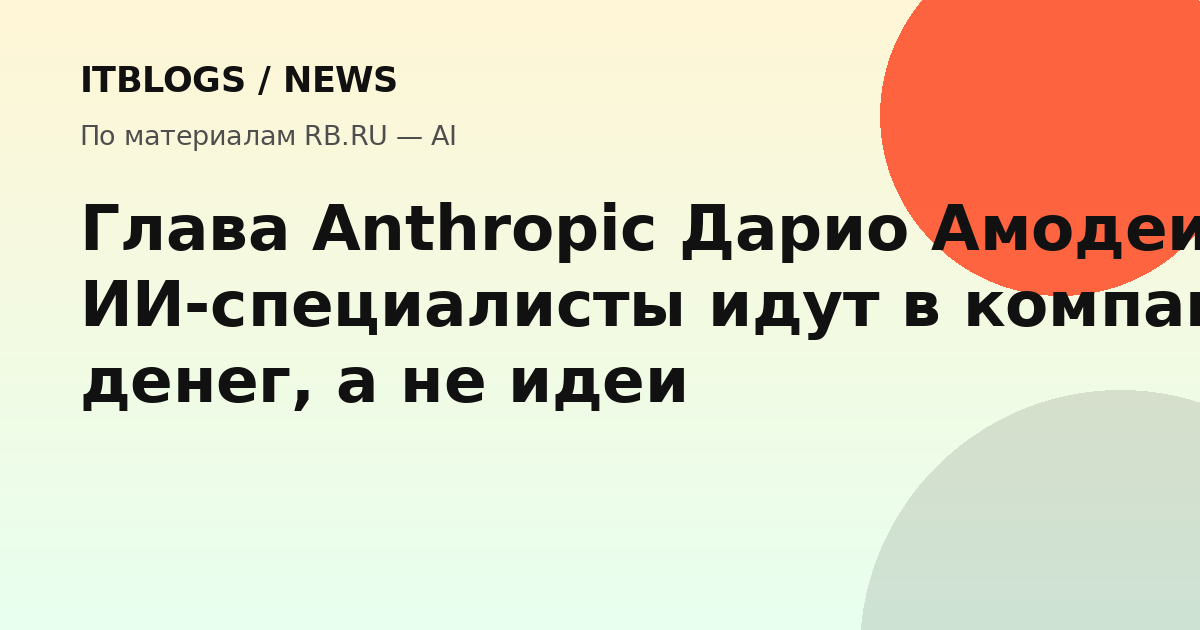 Дарио Амодеи, глава Anthropic