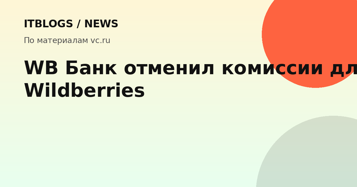 Логотип WB Банка