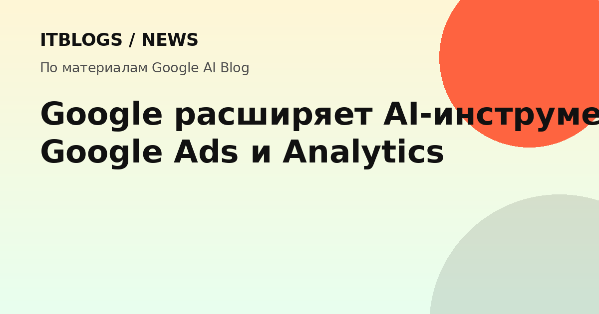 Google AI инструменты в Google Ads и Analytics