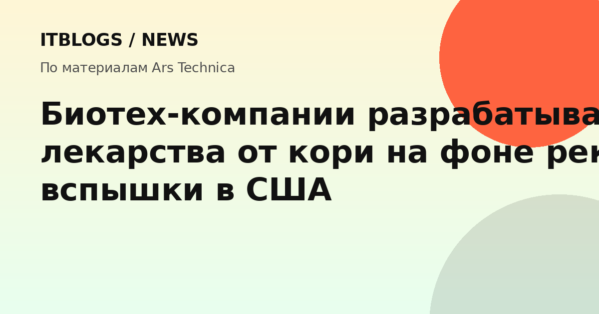Лабораторное исследование образцов крови для разработки антител против кори