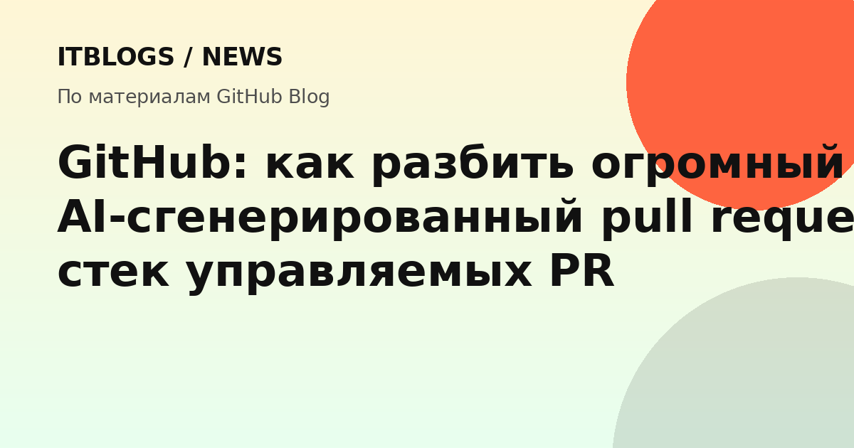 Схема стека pull request на GitHub