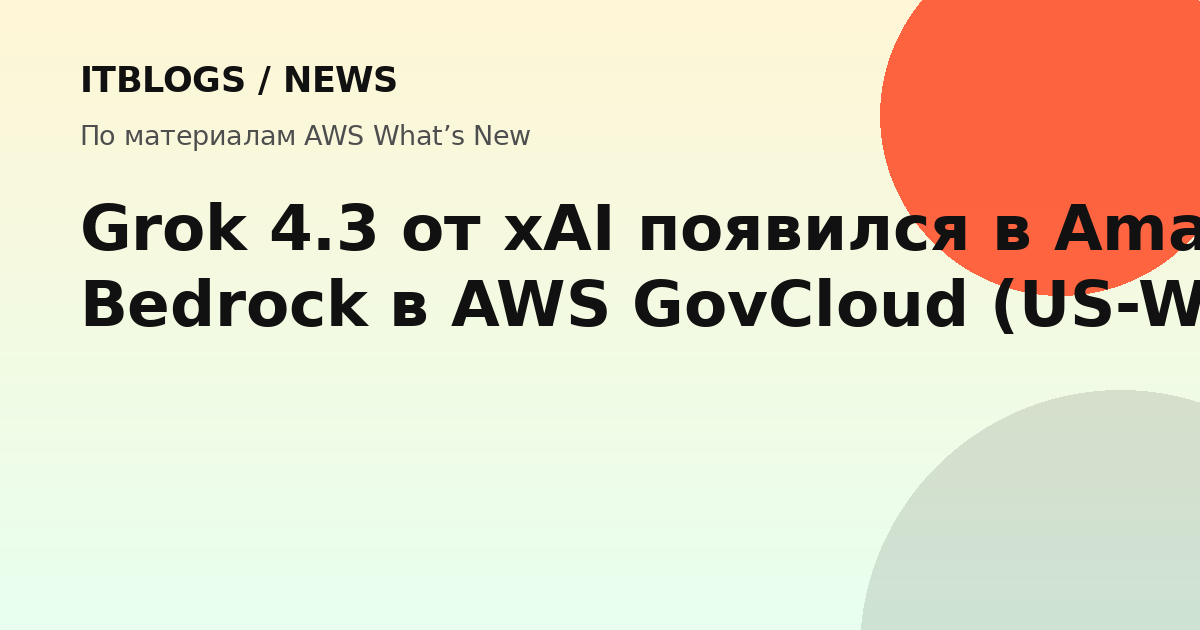 Grok 4.3 от xAI в Amazon Bedrock