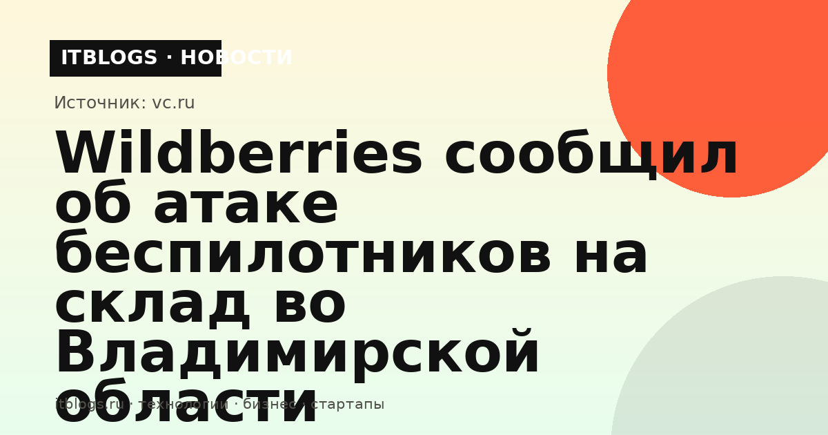 Склад Wildberries во Владимирской области после атаки беспилотников