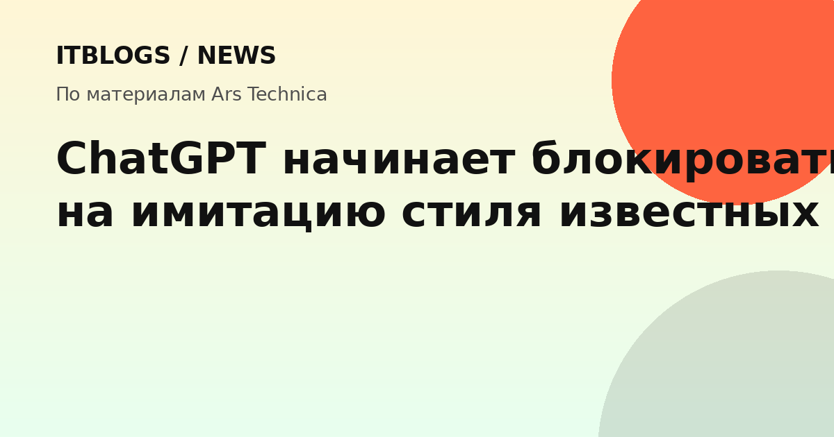 ChatGPT блокирует имитацию стиля писателей