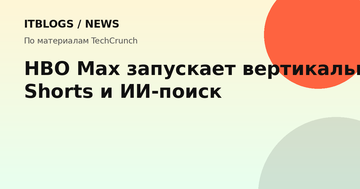 Интерфейс HBO Max с вертикальной лентой Shorts