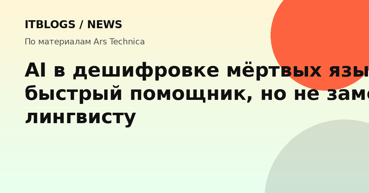 ИИ и древние языки