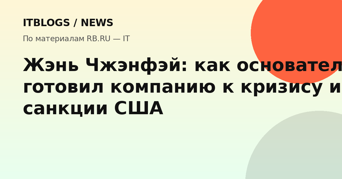 Жэнь Чжэнфэй, основатель Huawei