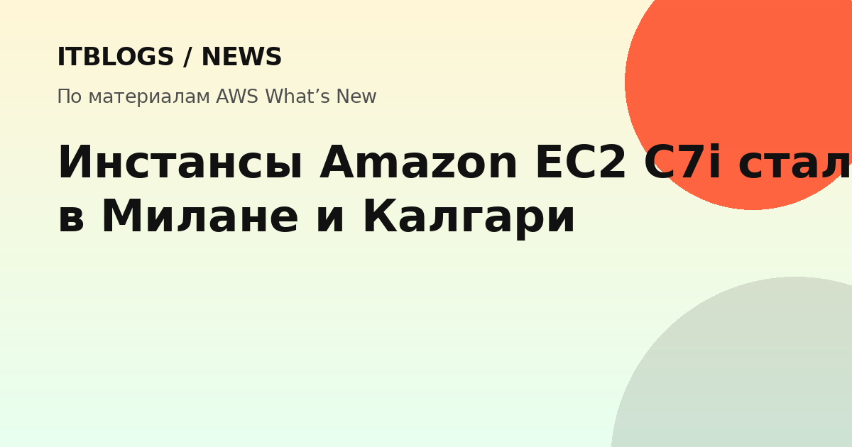 Инстансы Amazon EC2 C7i