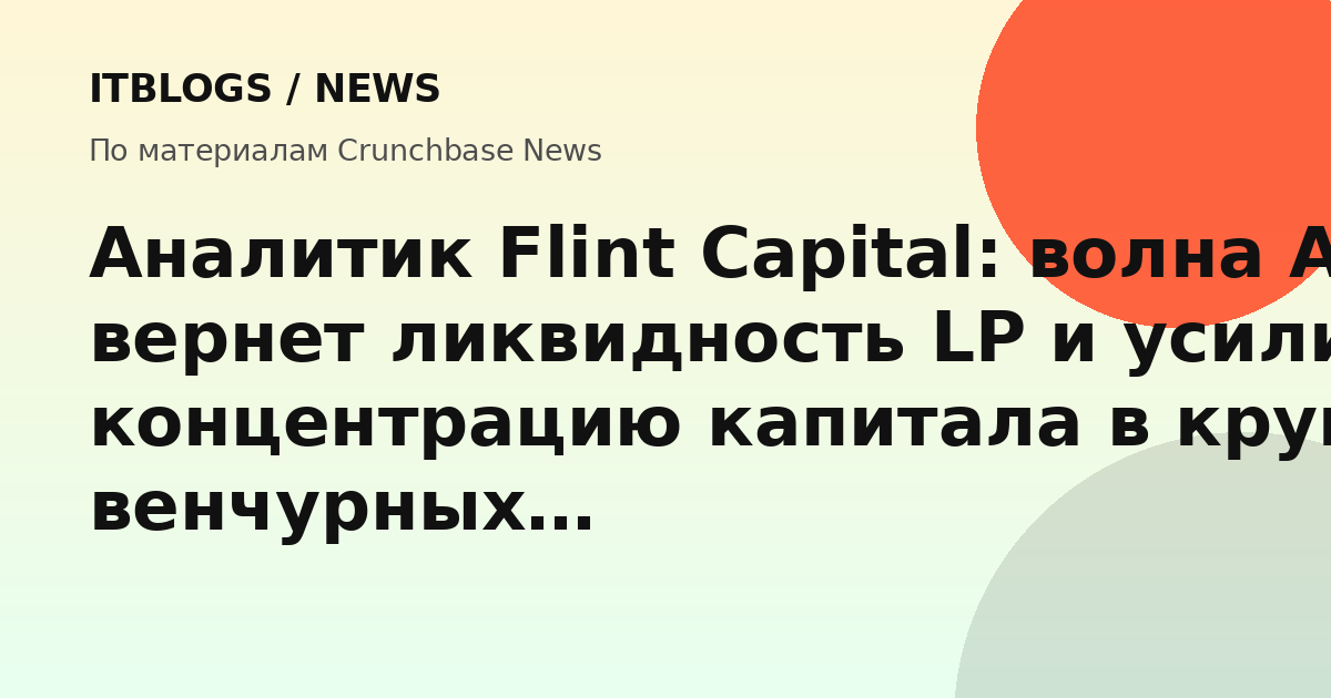 Иллюстрация к статье о влиянии AI-IPO на венчурный рынок