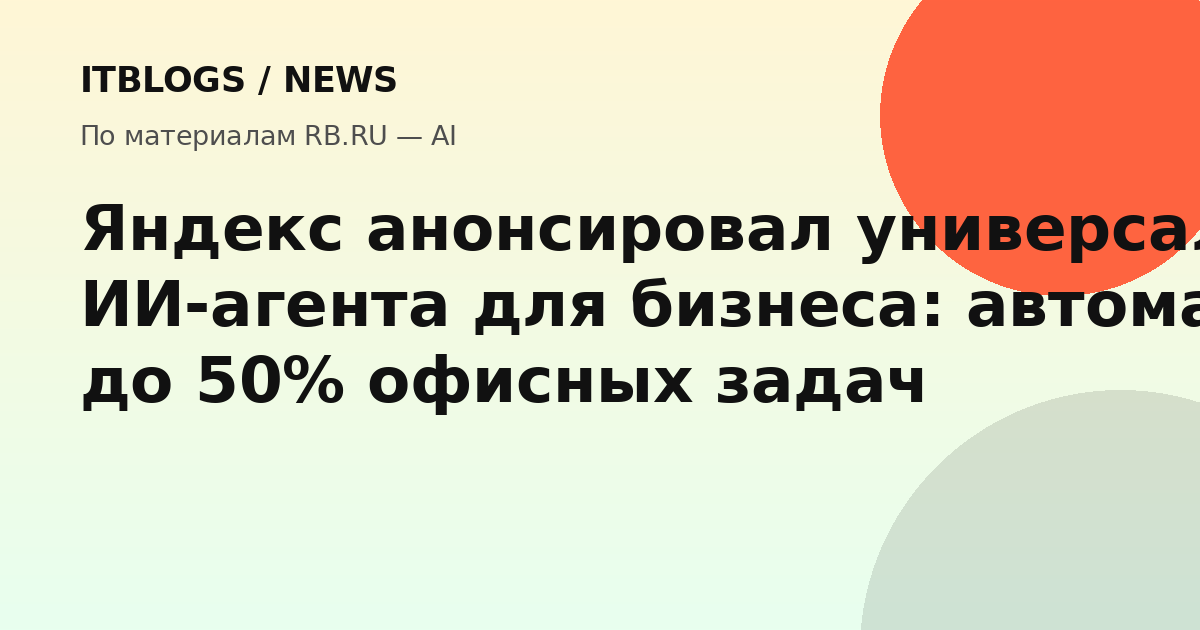 Яндекс анонсировал универсального ИИ-агента для бизнеса